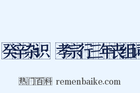 癸辛杂识·孝宗行三年丧组词是什么意思的图片